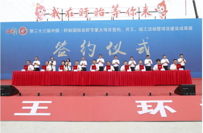 第二十三屆中國·盱眙國際龍蝦節重大項目簽約、開工、竣工活動暨項目建設成果展舉行
